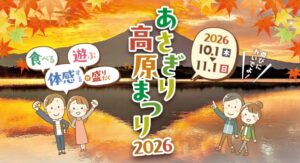 【富士宮市】あさぎり高原まつり2026