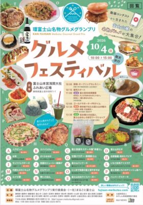 【富士宮市】環富士山名物グルメグランプリ グルメフェスティバル開催!
