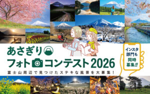 【富士宮市】あさぎりフォトコンテスト2026