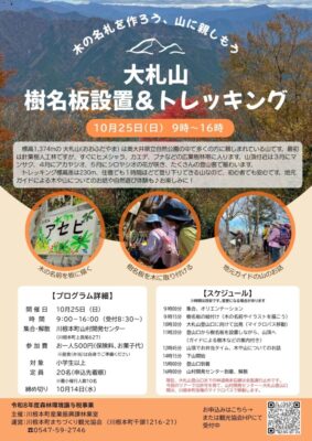 【川根本町】木の名札を作ろう、山に親しもう! 大札山樹名板設置&トレッキング開催!