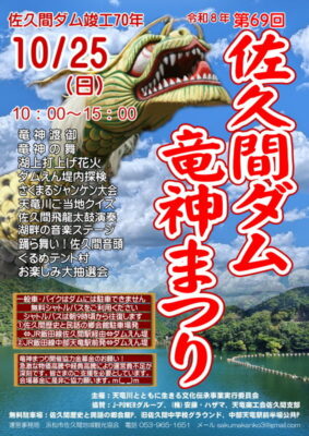 【浜松市天竜区】佐久間ダム竜神まつり開催!!