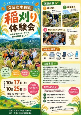 【浜松市浜名区】久留女木棚田 稲刈り体験会開催します!