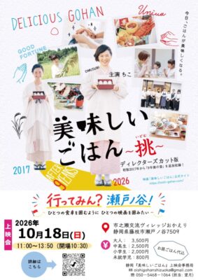 【藤枝市】市之瀬交流ヴィレッジおかえり 映画『美味しいごはん』 の上映会開催!
