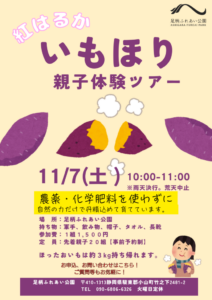 【小山町】足柄ふれあい公園「紅はるか いもほり親子体験ツアー」開催!