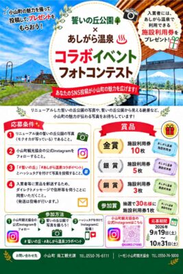 【小山町】誓いの丘公園×あしがら温泉コラボイベント フォトコンテスト作品募集中!