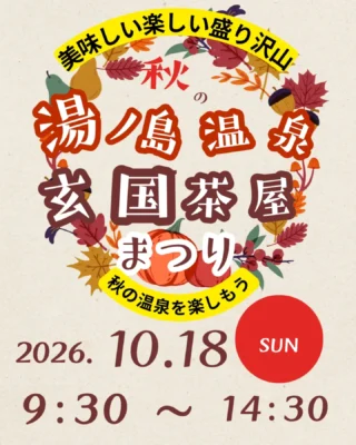 【静岡市】秋の湯ノ島温泉 玄国茶屋まつり