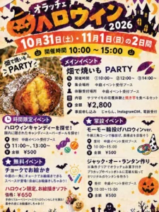 【函南町】オラッチェ・ハロウィン2026開催