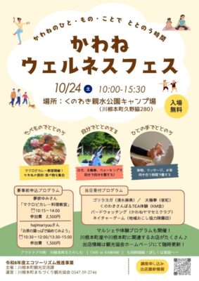 【川根本町】かわねウェルネスフェス