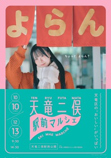 【浜松市天竜区】天竜二俣駅前マルシェ開催!!