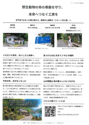 【浜松市天竜区】ジビエ工房ジミート クラウドファンディングのお願い!