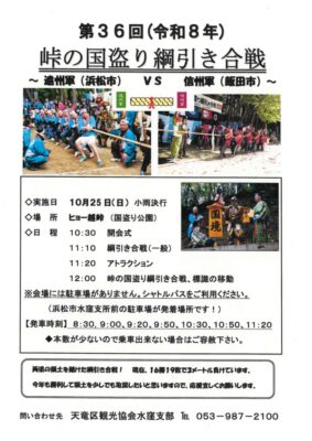 【浜松市天竜区】第36回 峠の国盗り綱引き合戦!
