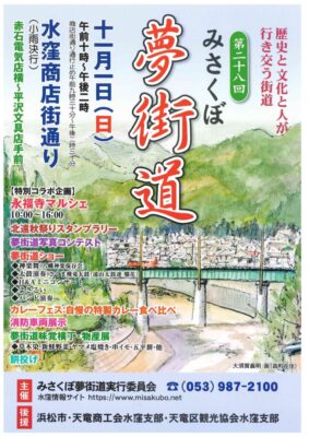 【浜松市天竜区】第28回 みさくぼ夢街道 開催のお知らせ!