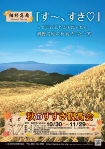 【東伊豆町】「稲取細野高原秋のすすき鑑賞会」開催!